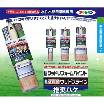 水性木部用推奨ハケ アサヒペン