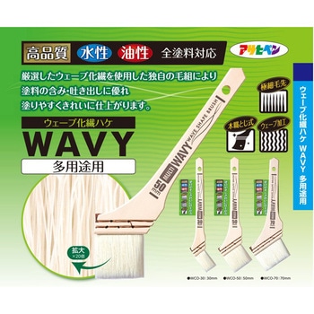 ウェーブ化繊ハケ WAVY多用途 アサヒペン