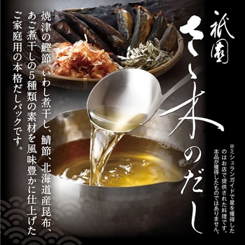 祇園さゝ木のだし 祇園さゝ木
