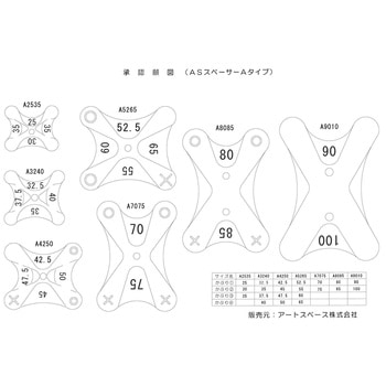 ASスペーサー A型 アートスペース