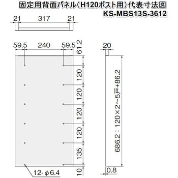 ポスト(プチ宅unit据置設置対応)固定用背面パネルH120ポスト用ブラック