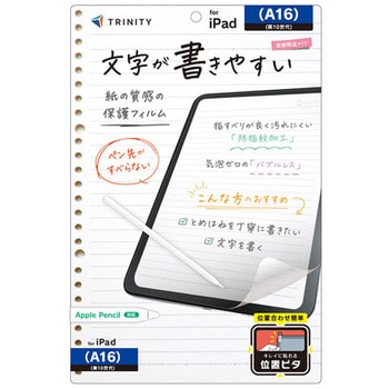 iPad(A16 / 第10世代) 上質紙そのままの書き心地 画面保護フィルム 位置ピタ 反射防止 トリニティ