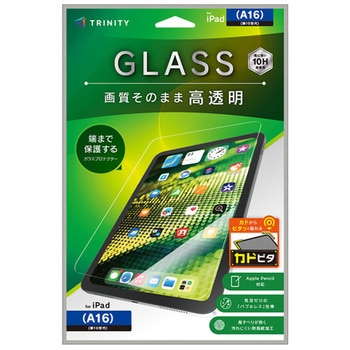 iPad(A16 / 第10世代) 高透明 画面保護強化ガラス カドピタ トリニティ