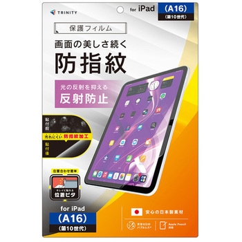 iPad(A16 / 第10世代) 反射防止 超防指紋 画面保護フィルム 位置ピタ トリニティ