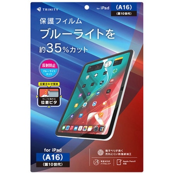 iPad(A16 / 第10世代) 反射防止 ブルーライト低減 画面保護フィルム 位置ピタ トリニティ