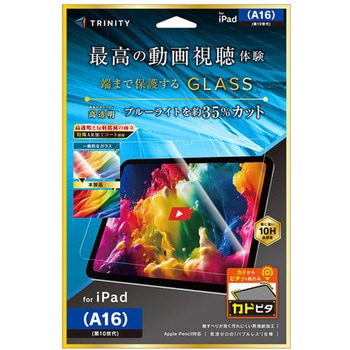 iPad(A16 / 第10世代) 超透明 黄色くないブルーライト低減 画面保護強化ガラス カドピタ トリニティ