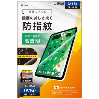 iPad(A16 / 第10世代) 高透明 超防指紋 画面保護フィルム 位置ピタ トリニティ
