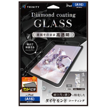 iPad(A16 / 第10世代) ダイヤモンドコーティング 高透明 画面保護強化ガラス カドピタ トリニティ
