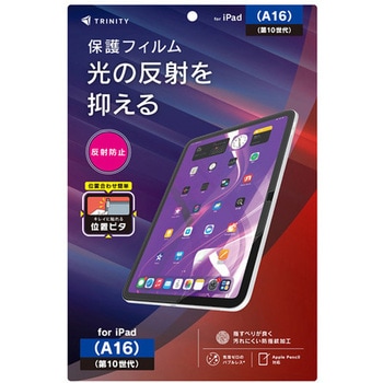 iPad(A16 / 第10世代) 反射防止 画面保護フィルム 位置ピタ トリニティ