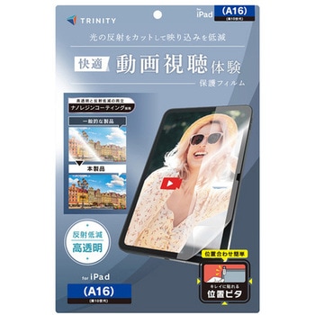 iPad(A16 / 第10世代) 超透明 反射防止 画面保護フィルム 位置ピタ トリニティ