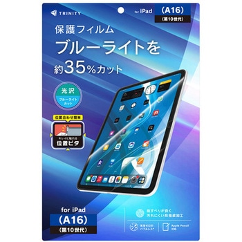 iPad(A16 / 第10世代) ブルーライト低減 画面保護フィルム 位置ピタ 光沢 トリニティ