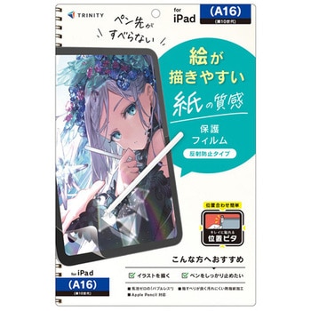 iPad(A16 / 第10世代) ケント紙そのままの描き心地 画面保護フィルム 位置ピタ 反射防止 トリニティ