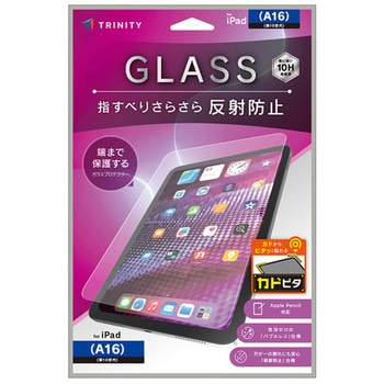 iPad(A16 / 第10世代) 反射防止 画面保護強化ガラス カドピタ トリニティ