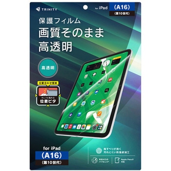 iPad(A16 / 第10世代) 高透明 画面保護フィルム 位置ピタ トリニティ