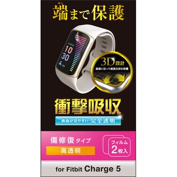 SW-FI221FLAPKRG Fitbit Charge5 保護 フィルム 衝撃吸収 フル