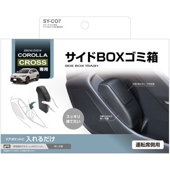 カローラクロス専用 サイドBOXゴミ箱 運転席用 槌屋ヤック