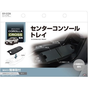 カローラクロス専用 センターコンソールトレイ 槌屋ヤック