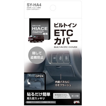 200系ハイエース専用ビルトインETCカバー 槌屋ヤック