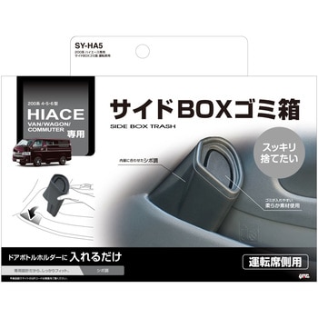 200系ハイエース専用サイドBOXゴミ箱運転席用 槌屋ヤック