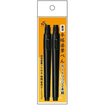 卒塔婆筆ぺん カートリッジ East Hill(東山)
