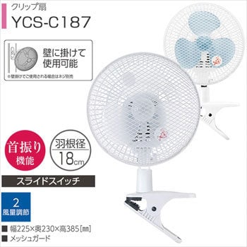 Ycs C187 A 18cmクリップ扇風機 1台 Yamazen 山善 通販サイトmonotaro