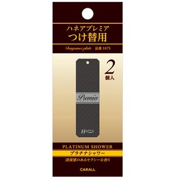 ハネアプレミアつけ替用 2個入 CARALL