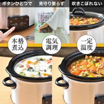 ボタンひとつで本格おまかせ煮込み「マスタースロークッカーポット」 サンコー(電子機器)
