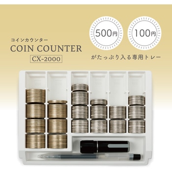 コインカウンター カール事務器