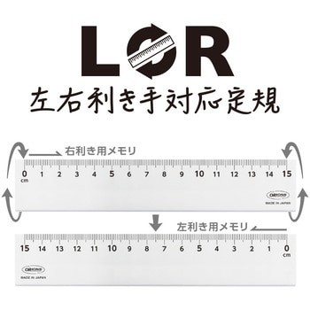 LR-15-W LR左右利き手対応定規 1本 共栄プラスチック 【通販モノタロウ】