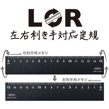 LR左右利き手対応定規 共栄プラスチック