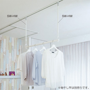 SW専用物干し アトムリビンテック