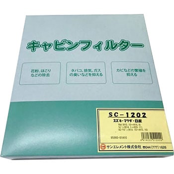 SC404 エアコンフィルター 除塵タイプ 1個 サンエレメント 【通販モノタロウ】