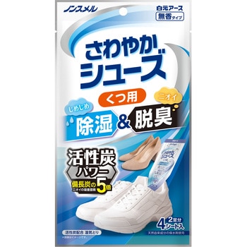 ノンスメルさわやかシューズ くつ用 活性炭パワー 白元アース