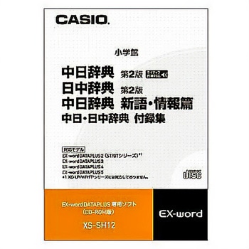 CASIO EX word カシオ計算機電子辞書用ソフト中国語XS-SH12 XS-SH12 カシオ電子辞書EX-wordデータプラス専用CD-ROMソフト