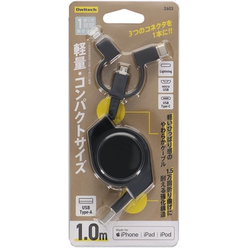 軽量コンパクトな巻き取り式3in1マルチケーブル - OWLTECH(オウルテック)