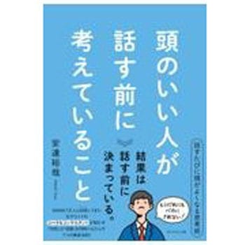 頭のいい人が話す前に考えていること ダイヤモンド社