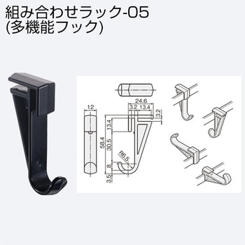 組合せラック-05(多機能フック) アトムリビンテック