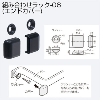 組合せラック-06(エンドカバー) アトムリビンテック