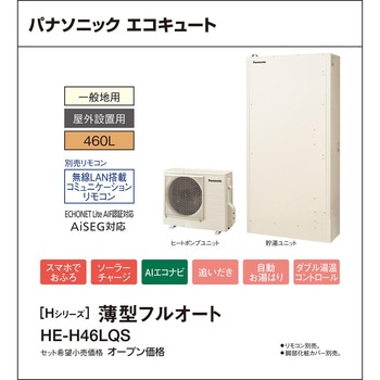 エコキュート 一般地向け 屋外設置 Hシリーズ 薄型 フルオート パナソニックHVAC&CC