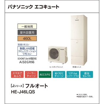 エコキュート 一般地向け 屋外設置 Jシリーズ 角型 フルオート パナソニックHVAC&CC