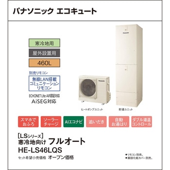 エコキュート 寒冷地向け 屋外設置 LSシリーズ 角型 フルオート パナソニックHVAC&CC