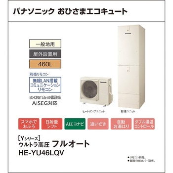 おひさまエコキュート 一般地向け 屋外設置 Yシリーズ 角型 ウルトラ高圧フルオート パナソニックHVAC&CC