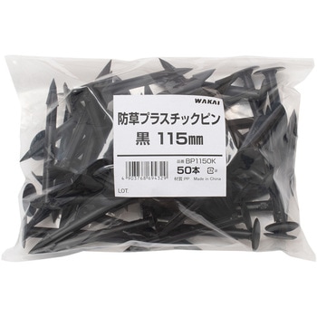防草プラスチックピン 若井産業