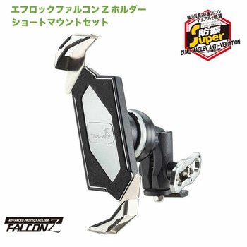 【 エフロック 防振 バイク スマホホルダー 】バイク用スマホホルダー スーパー防振 ファルコンZホルダー F-LOCK f-lock ショートマウント + スマホ ホルダーセット バイク用 ミラーマウント 振動対策【ボールマウント】 LeFH-e
