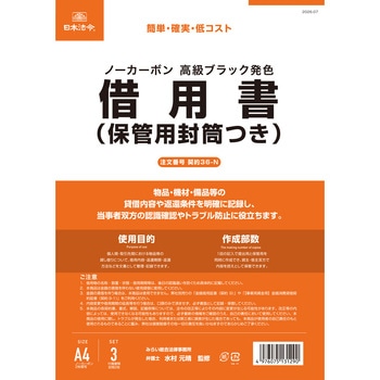 借用書(保管用封筒つき) 日本法令