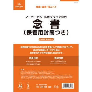 念書(保管用封筒つき) 日本法令
