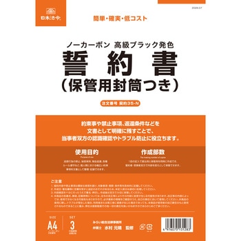 誓約書(保管用封筒つき) 日本法令