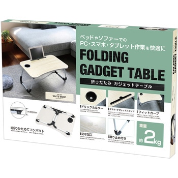 折りたたみガジェットテーブル WH トレードワン