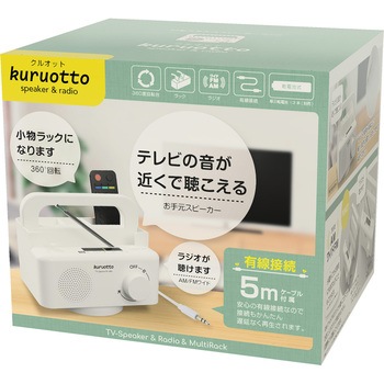 クルオット 回転する手元スピーカーラック トレードワン