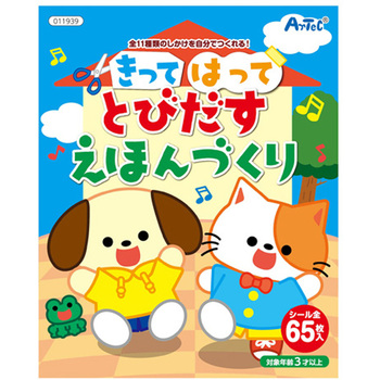 きってはってとびだす絵本作り アーテック[学校教材・教育玩具]